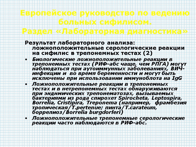 Европейское руководство по ведению больных сифилисом. Раздел «Лабораторная диагностика» Результат лабораторного анализа: ложноположительные серологические Европейское руководство по ведению больных сифилисом. Раздел «Лабораторная диагностика» Результат лабораторного анализа: ложноположительные серологические
